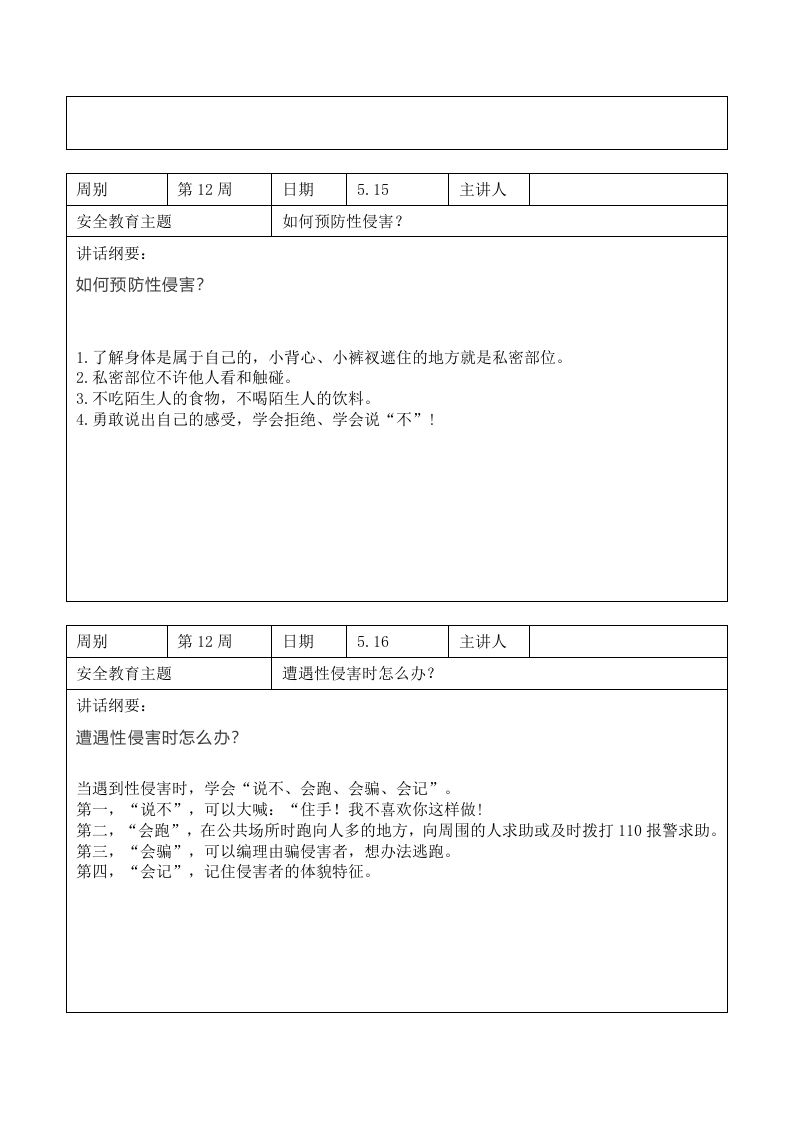 图片[2]-2025年春季第12周“1530”每日安全教育记录表内容资料参考-教务资料网