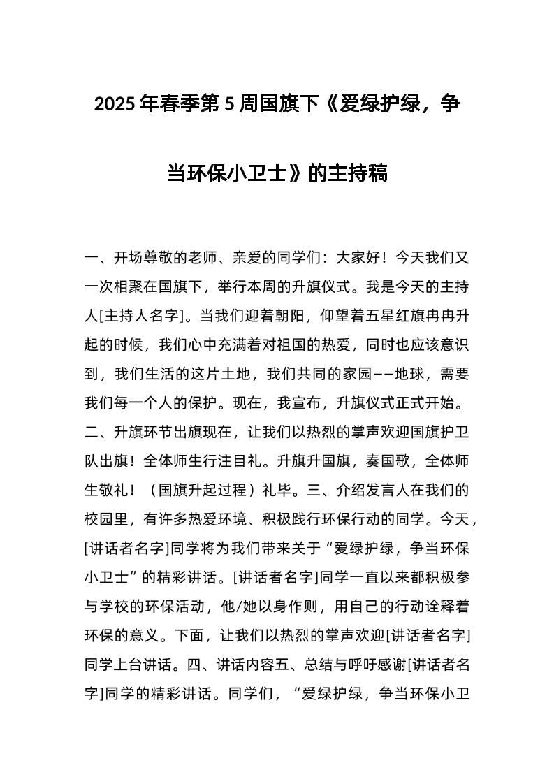 2025年春季第5周国旗下《爱绿护绿，争当环保小卫士》的主持稿-教务资料网