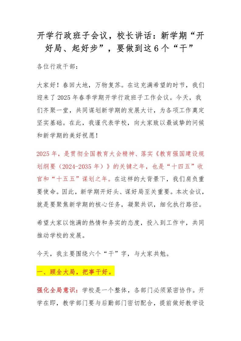 开学行政班子会议，校长讲话：新学期“开好局、起好步”，要做到这6个“干”-教务资料网
