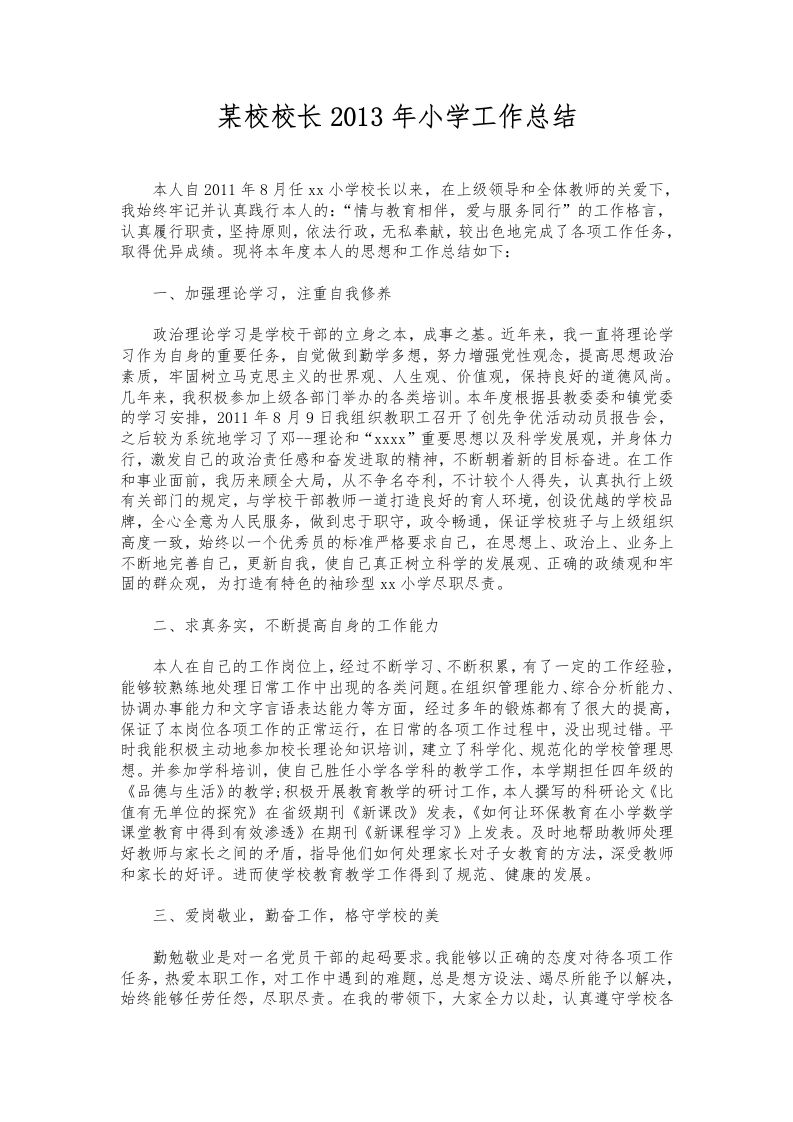 316-某校校长小学工作总结-教务资料网