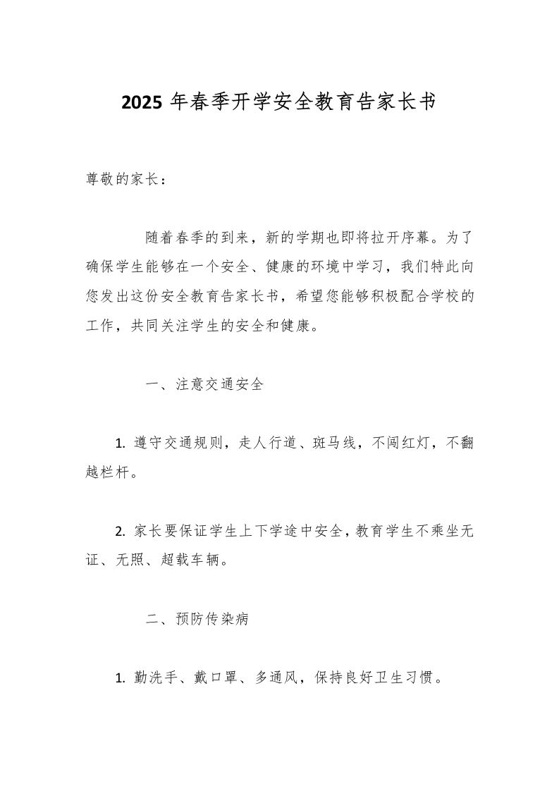 2025年春季开学安全教育告家长书-教务资料网