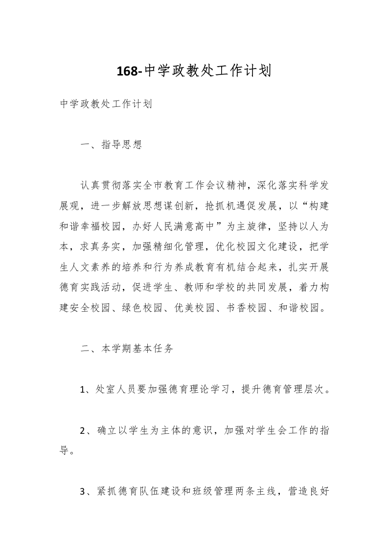 168-中学政教处工作计划-教务资料网