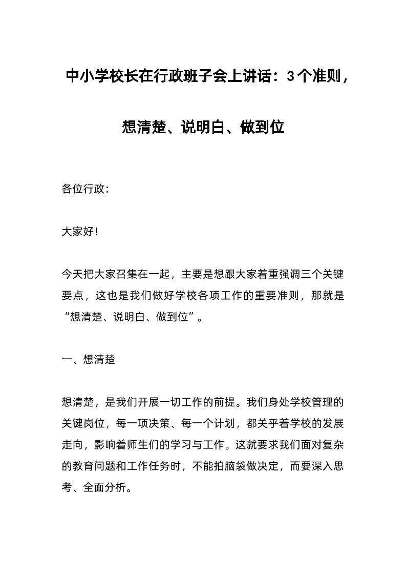 中小学校长在行政班子会上讲话：3个准则，想清楚、说明白、做到位-教务资料网