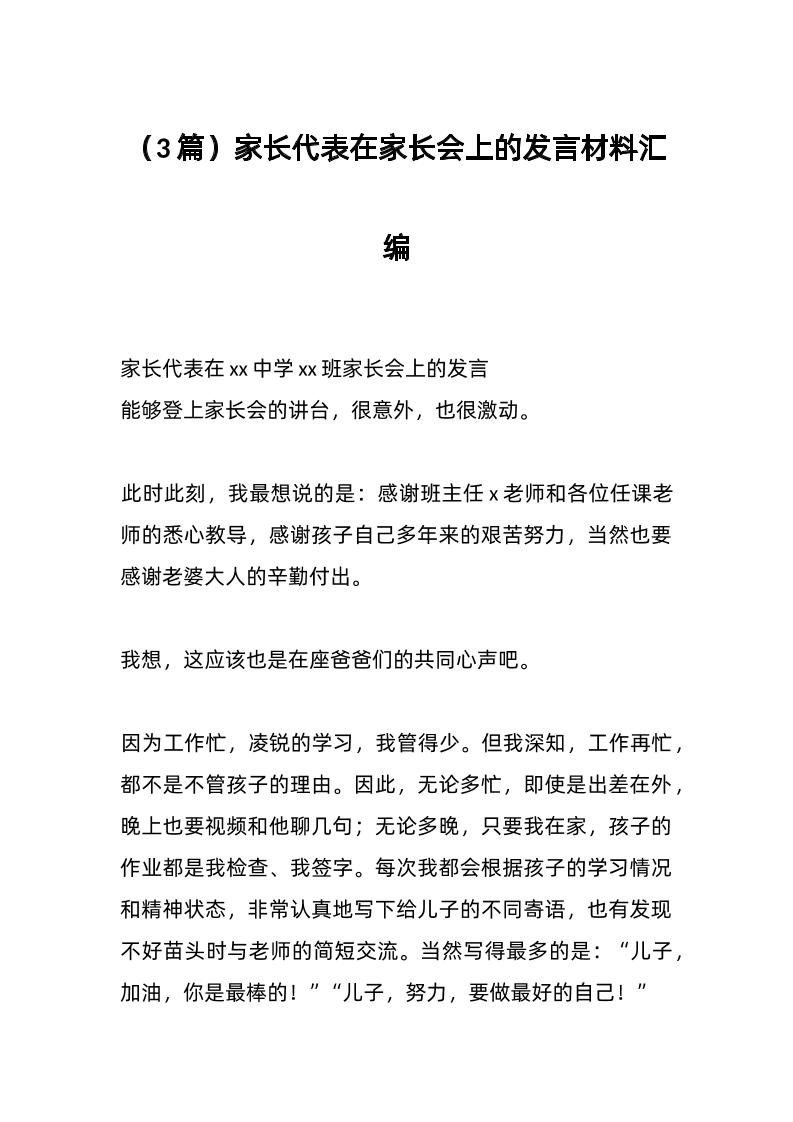 （3篇）家长代表在家长会上的发言材料汇编-教务资料网