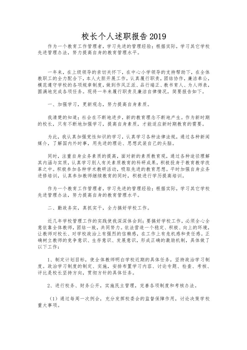 326-校长个人述职报告-教务资料网