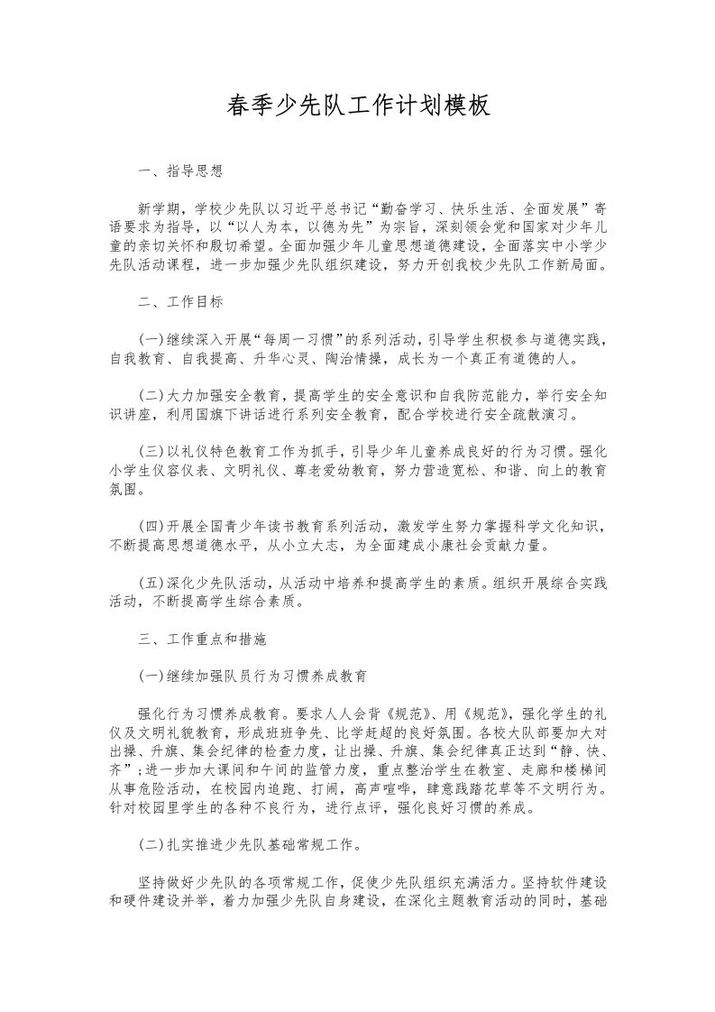 269-春季少先队工作计划模板-教务资料网