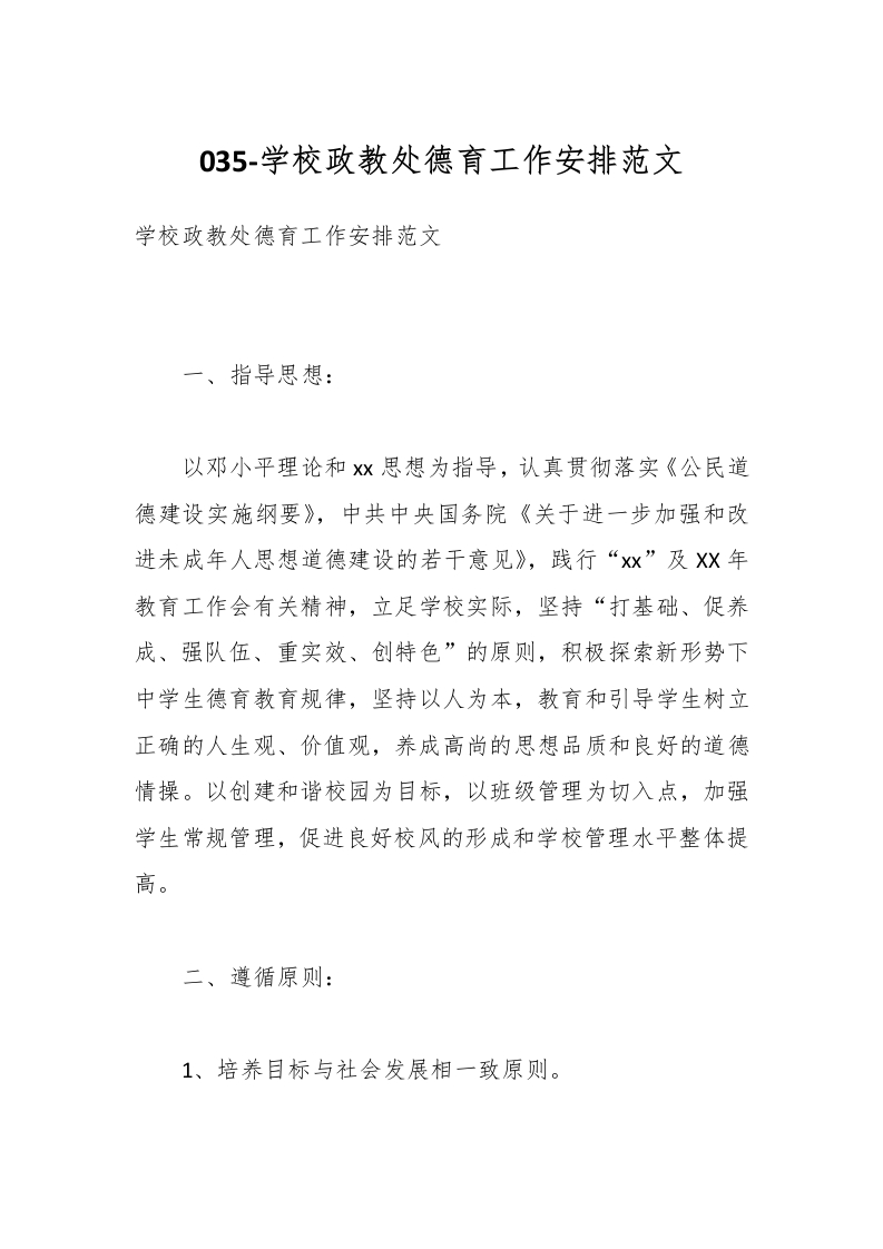 035-学校政教处德育工作安排范文-教务资料网