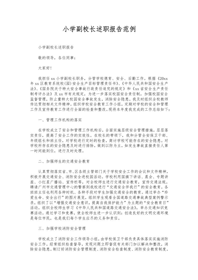 206-小学副校长述职报告范例-教务资料网