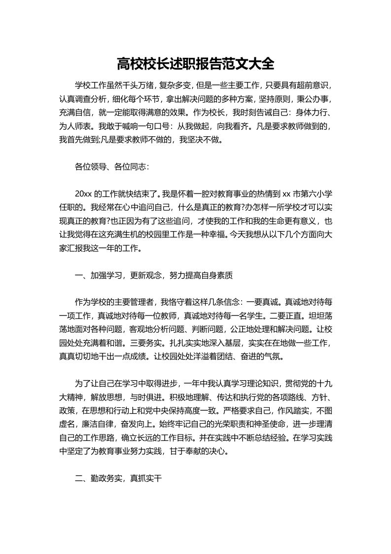 433-高校校长述职报告范文大全-教务资料网