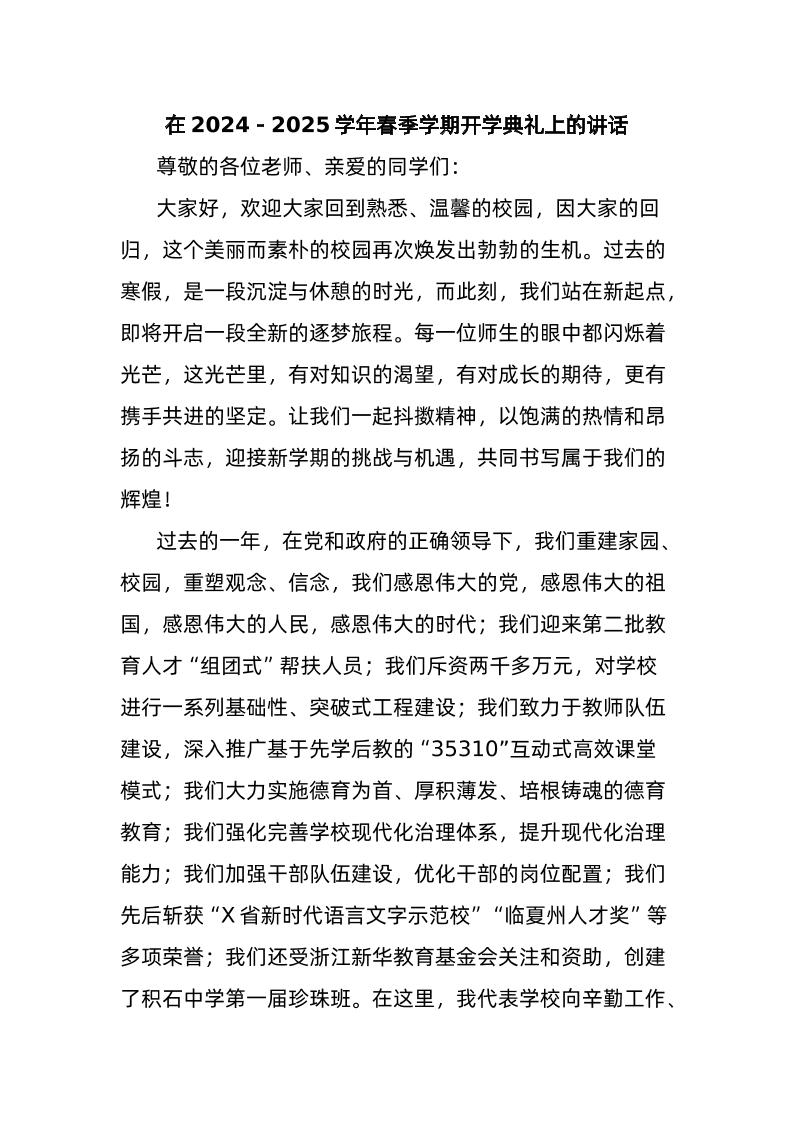 在2024－2025学年春季学期开学典礼上的讲话-教务资料网