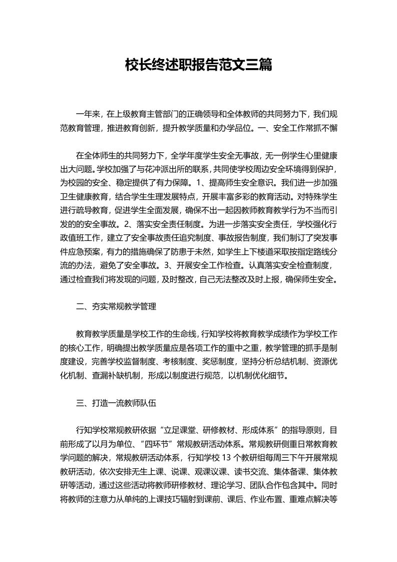 386-校长终述职报告范文三篇-教务资料网