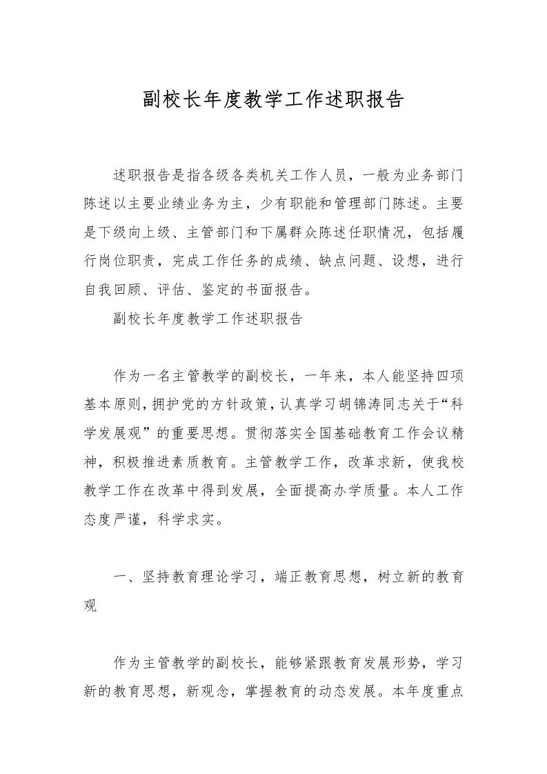 副校长年度教学工作述职报告-教务资料网
