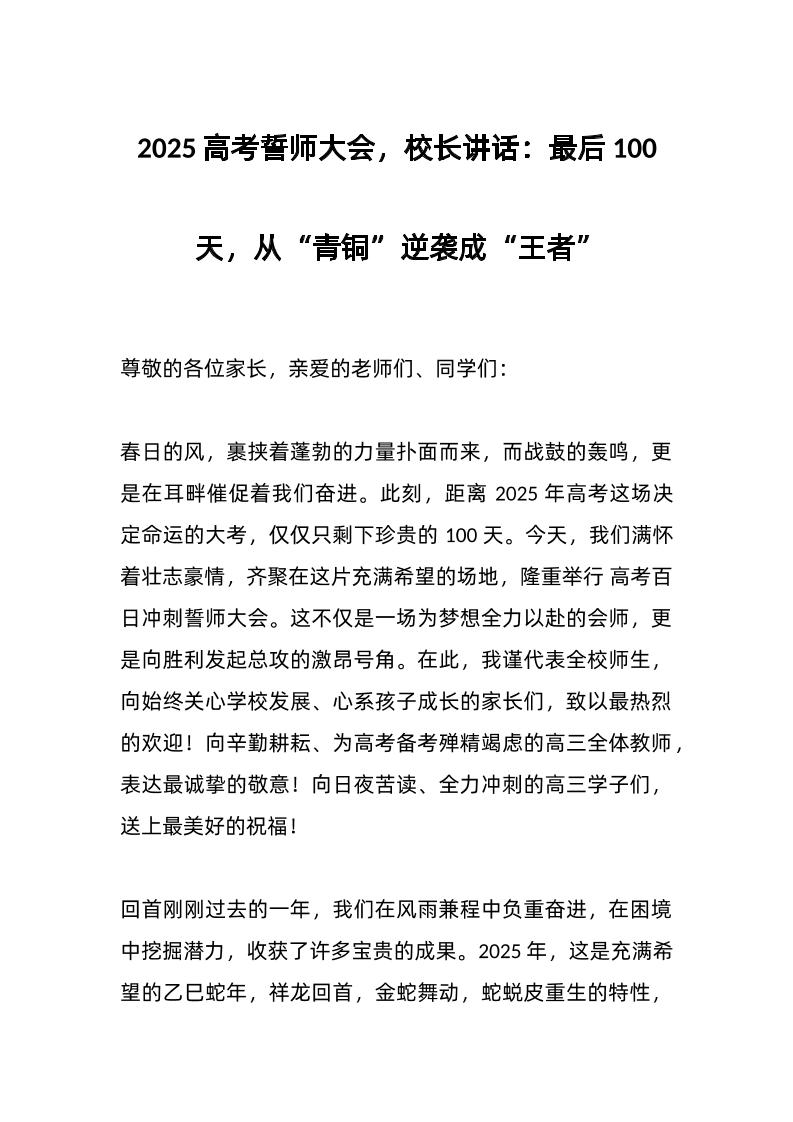 2025高考誓师大会，校长讲话：最后100天，从“青铜”逆袭成“王者”-教务资料网
