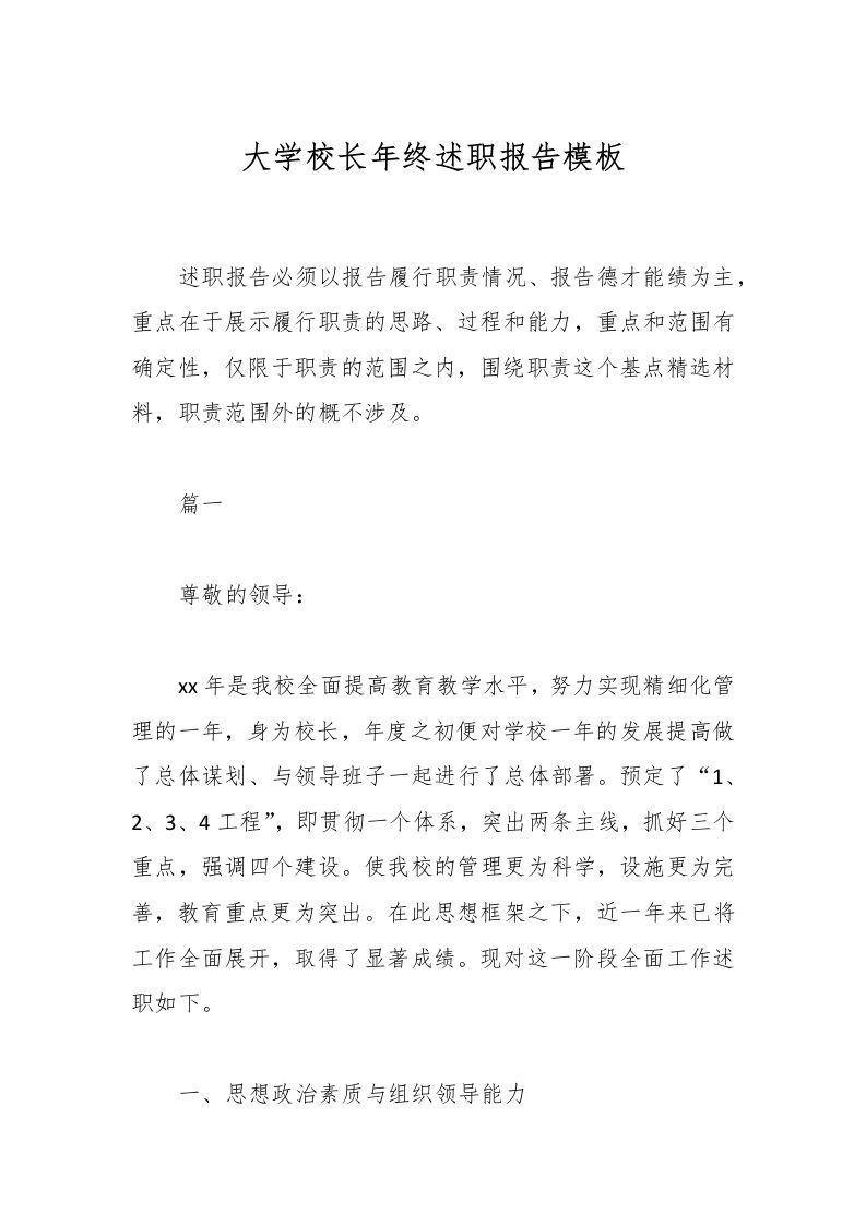 大学校长年终述职报告模板-教务资料网