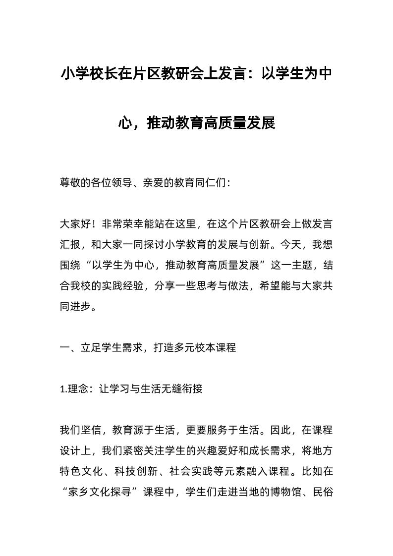 小学校长在片区教研会上发言：以学生为中心，推动教育高质量发展-教务资料网