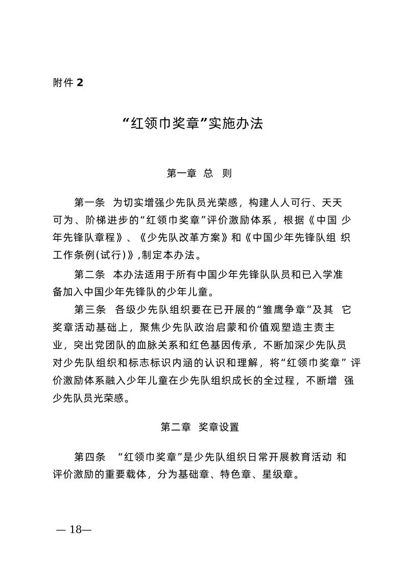 附件2：“红领巾奖章”实施办法-教务资料网