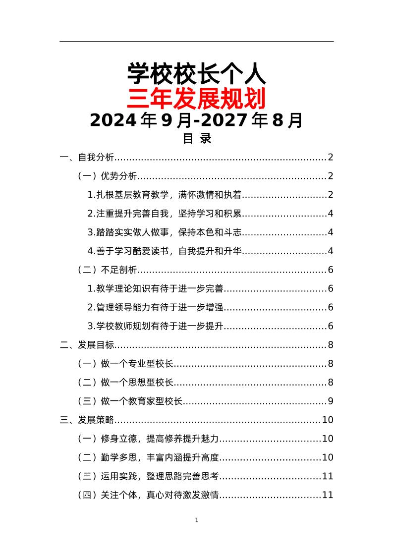 学校校长个人三年发展规划（2024年9月-2027年8月）-教务资料网