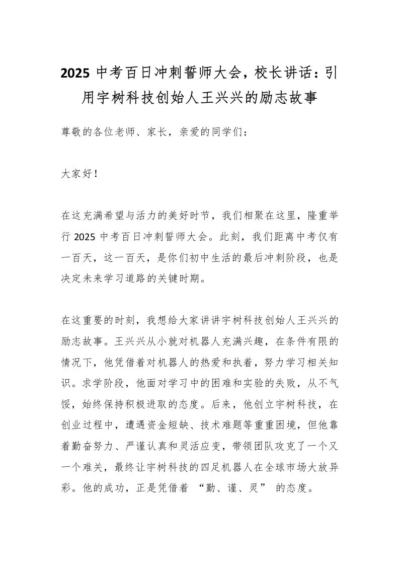 2025中考百日冲刺誓师大会，校长讲话：引用宇树科技创始人王兴兴的励志故事-教务资料网