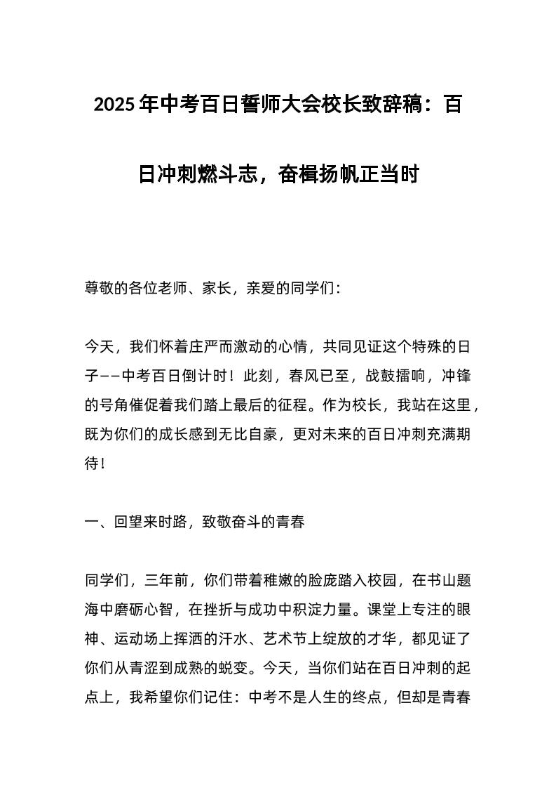 2025年中考百日誓师大会校长致辞稿：百日冲刺燃斗志，奋楫扬帆正当时-教务资料网