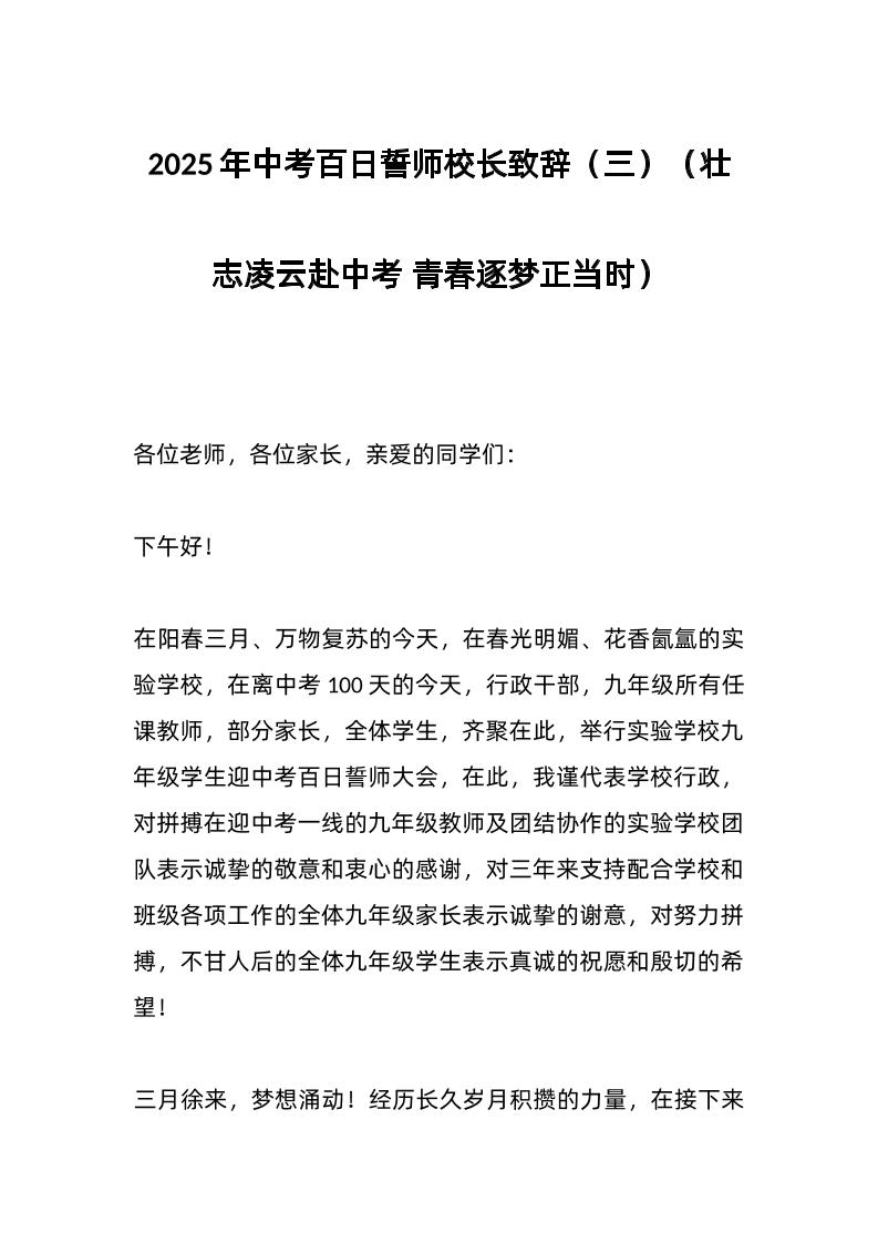 2025年中考百日誓师校长致辞（三）（壮志凌云赴中考青春逐梦正当时）-教务资料网