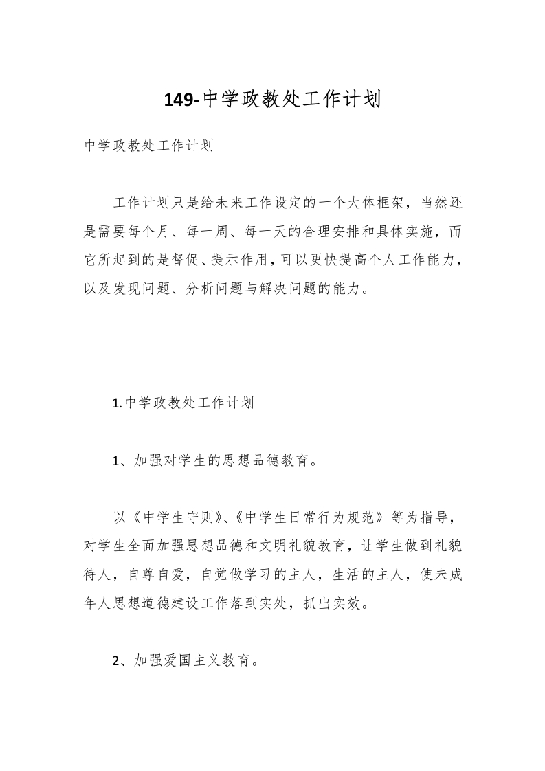 149-中学政教处工作计划-教务资料网