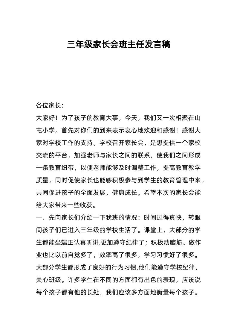三年级家长会班主任发言稿-教务资料网