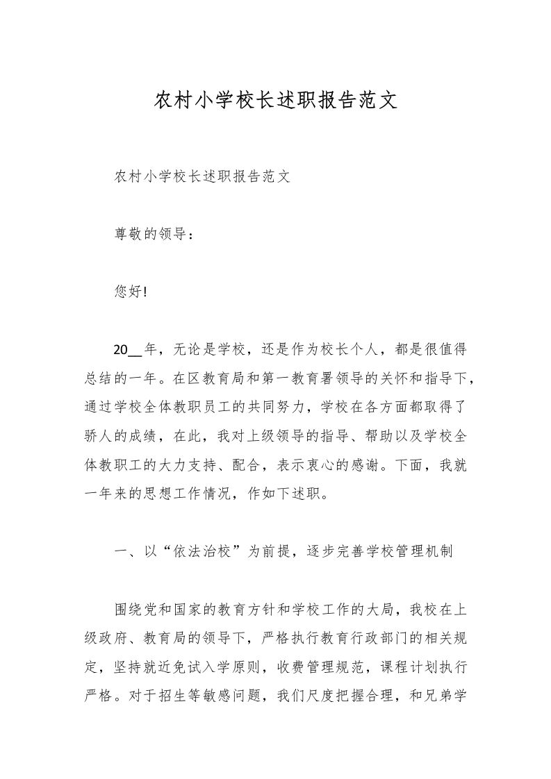 农村小学校长述职报告范文-教务资料网