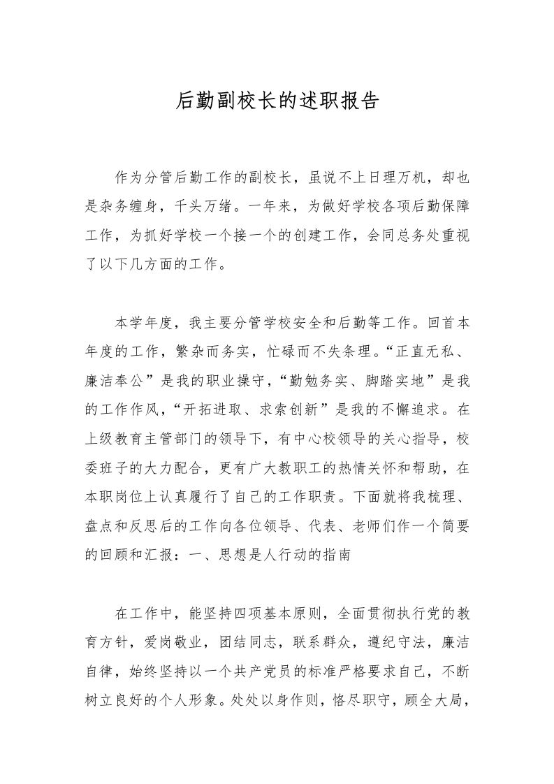 后勤副校长的述职报告-教务资料网