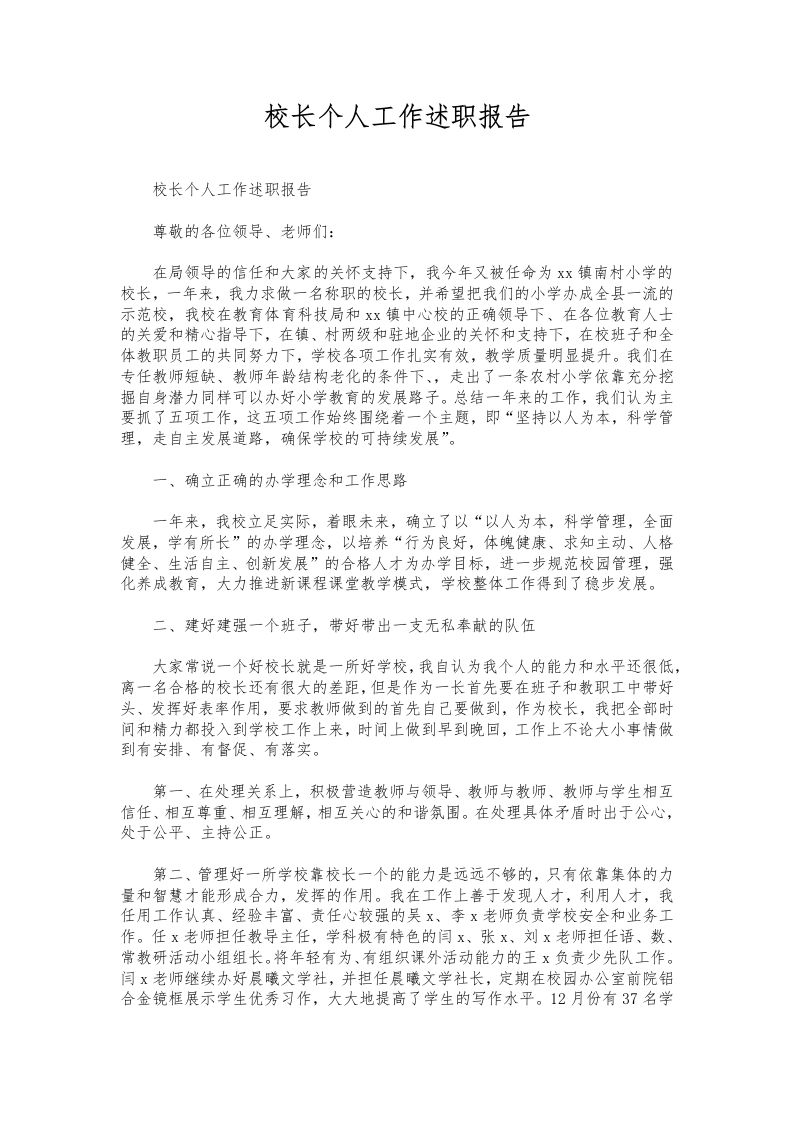 319-校长个人工作述职报告-教务资料网