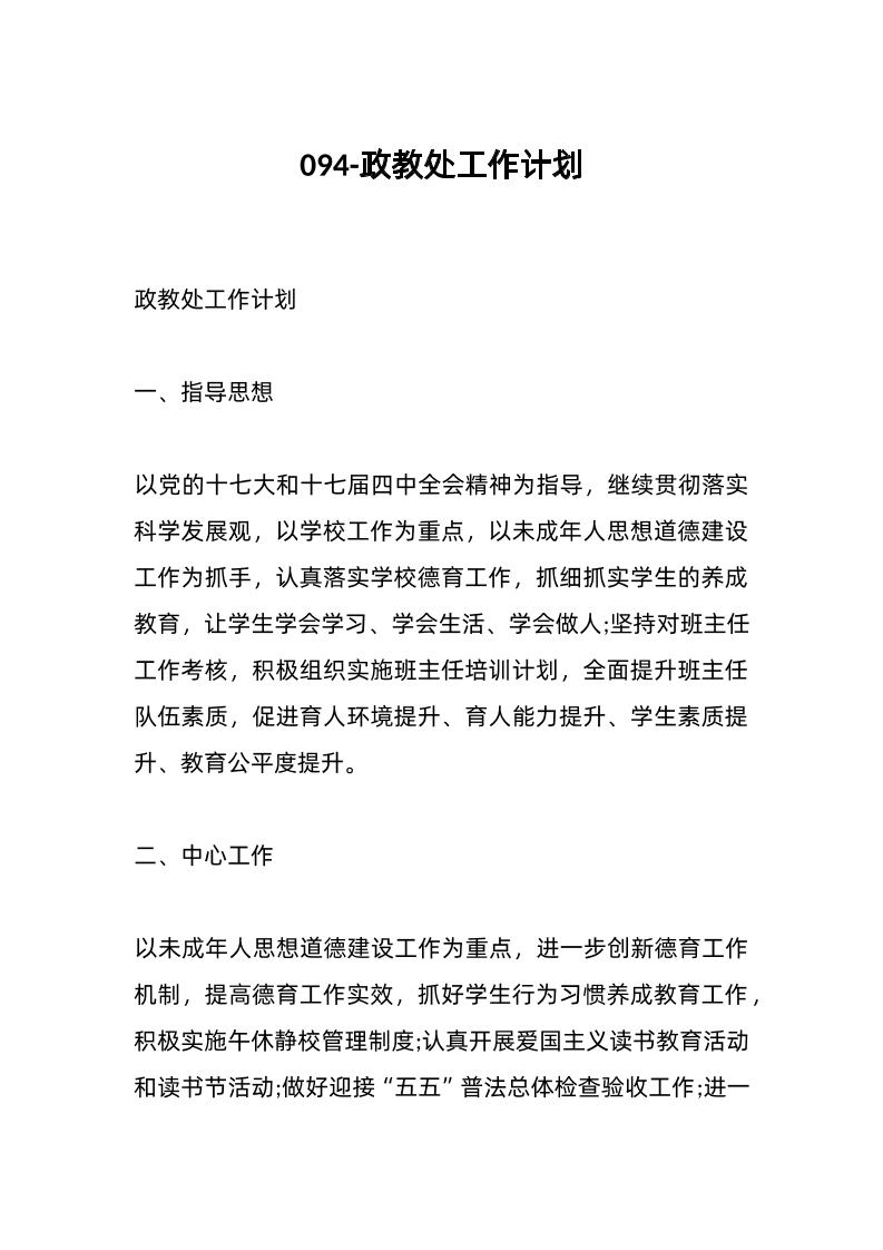094-政教处工作计划-教务资料网