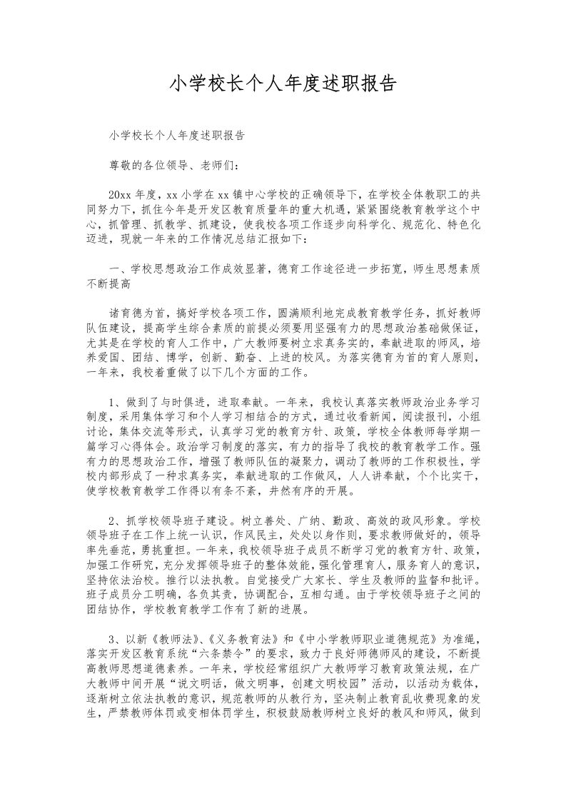 220-小学校长个人年度述职报告-教务资料网