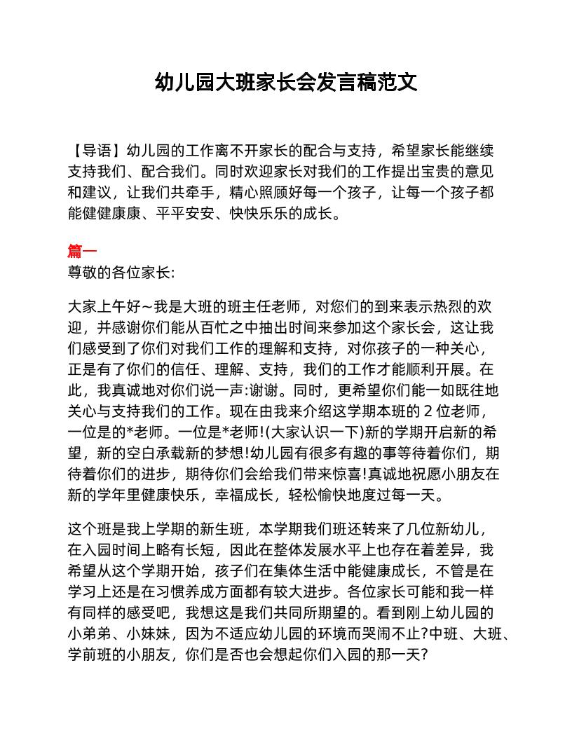 幼儿园大班家长会发言稿范文-教务资料网