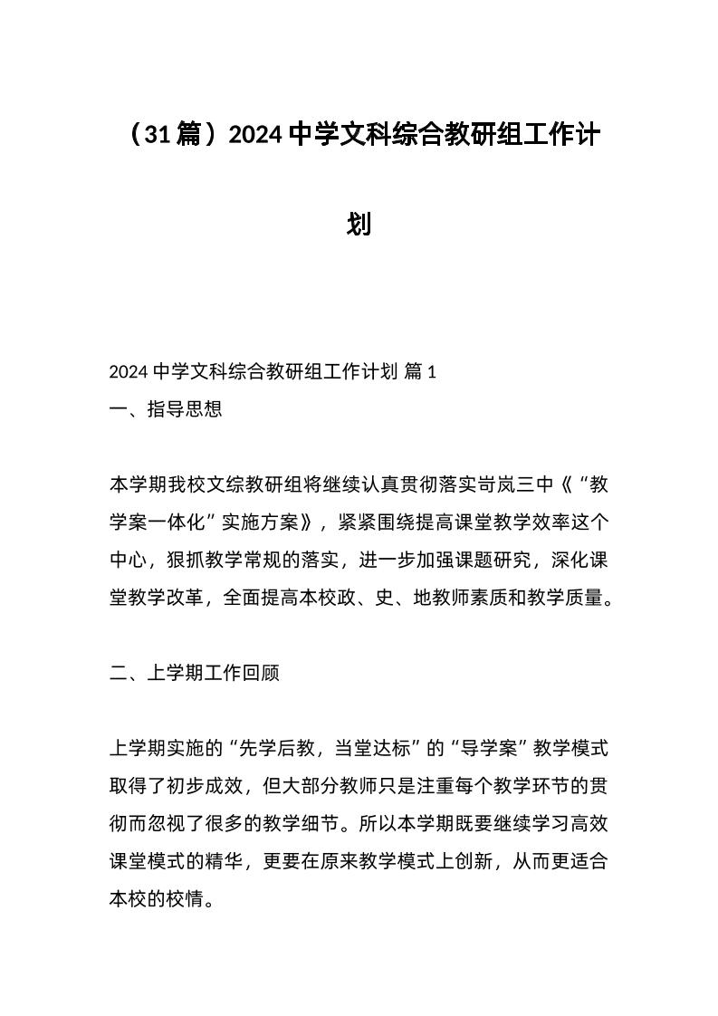 （31篇）2024中学文科综合教研组工作计划-教务资料网