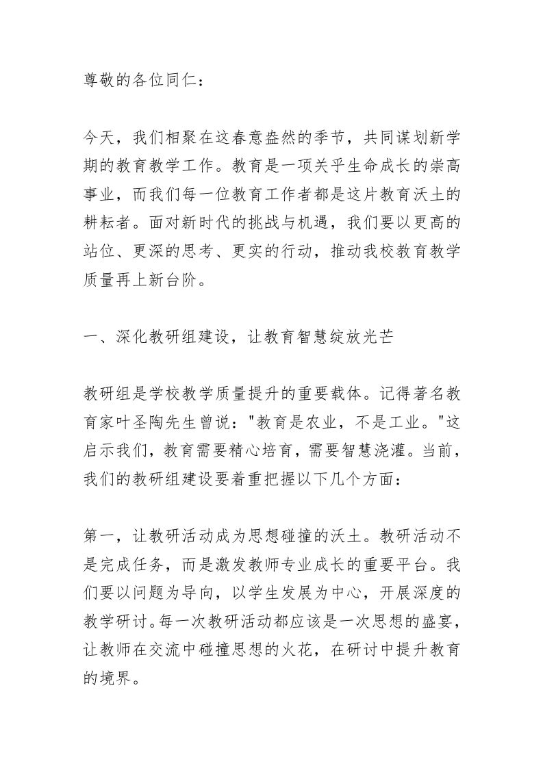 校长在新学期教学教研管理工作会上讲话：停止无效教研！推动教育教学质量再上新台阶！-教务资料网