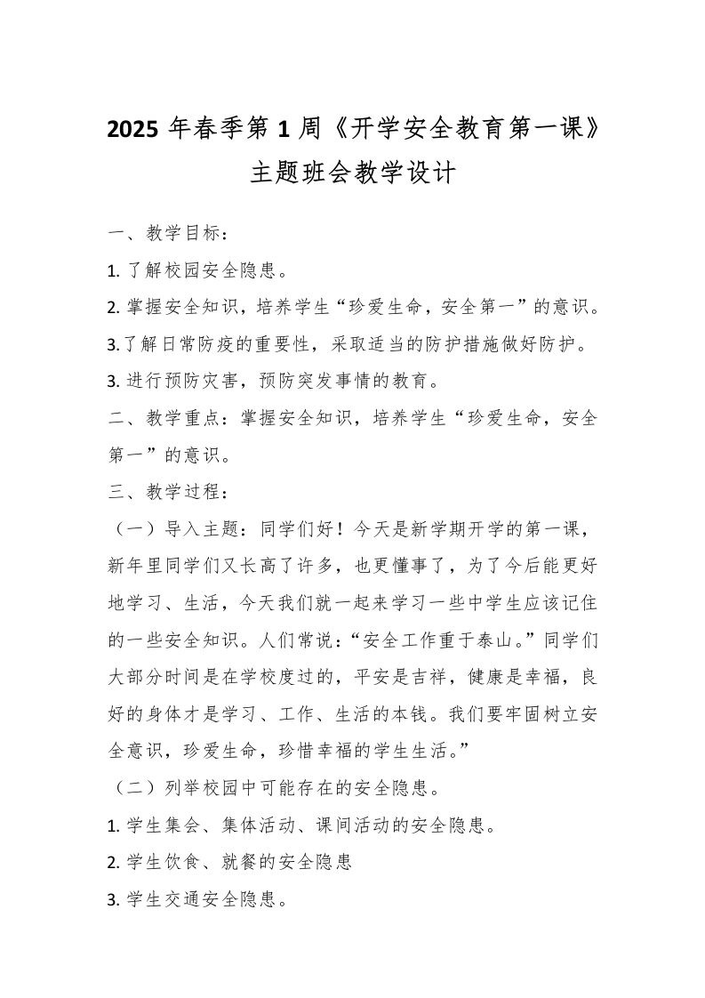 2025年春季第1周《开学安全教育第一课》主题班会教学设计-教务资料网