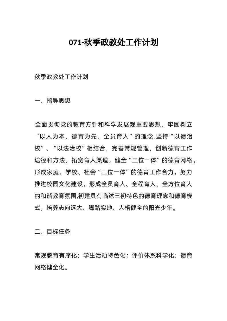 071-秋季政教处工作计划-教务资料网