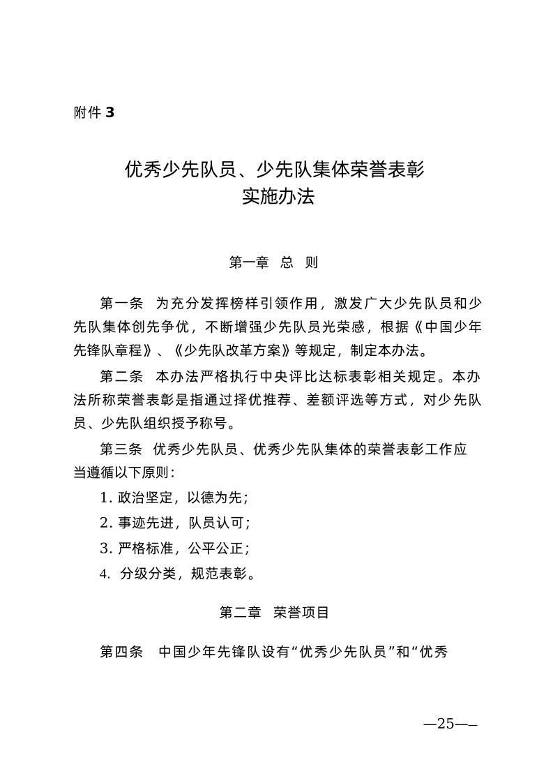附件3：优秀少先队员、少先队集体荣誉表彰实施办法-教务资料网