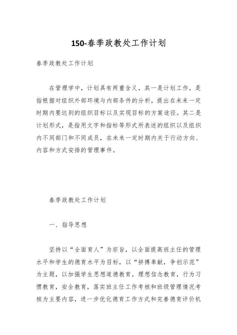150-春季政教处工作计划-教务资料网