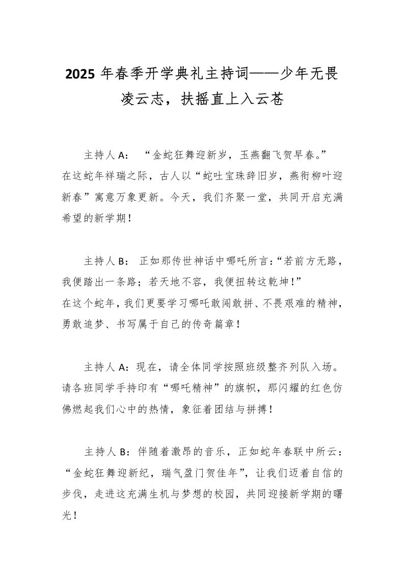 2025年春季开学典礼主持词——少年无畏凌云志，扶摇直上入云苍-教务资料网