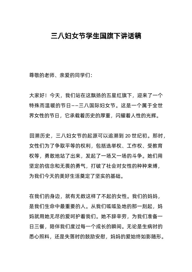 三八妇女节学生国旗下讲话稿-教务资料网