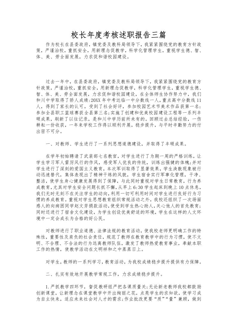 365-校长年度考核述职报告三篇-教务资料网