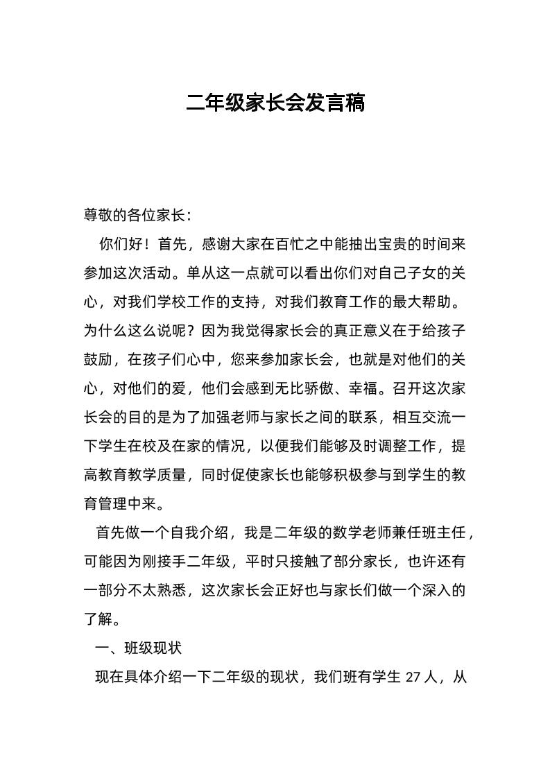 二年级家长会发言稿-教务资料网