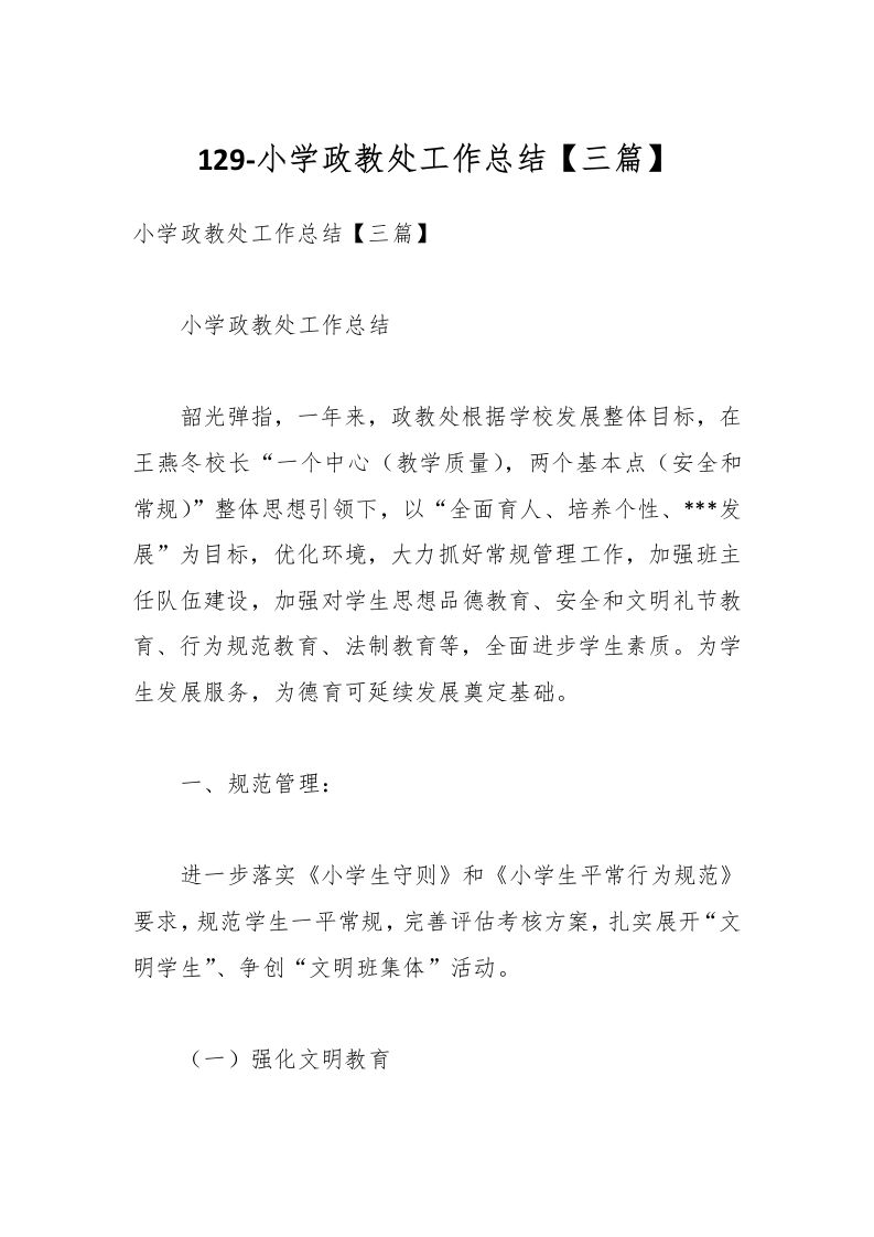 129-小学政教处工作总结【三篇】-教务资料网