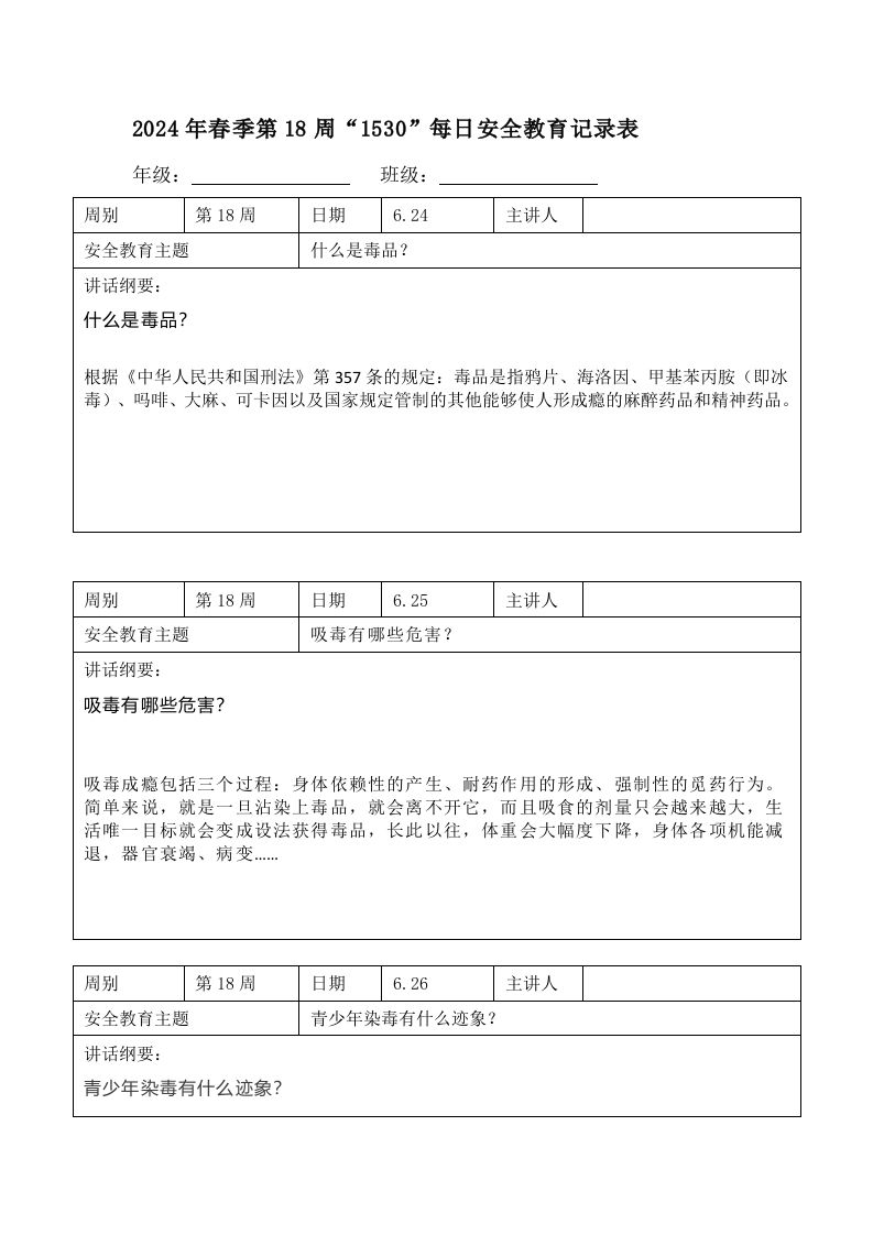 2025年春季第18周“1530”每日安全教育记录表内容资料参考-教务资料网