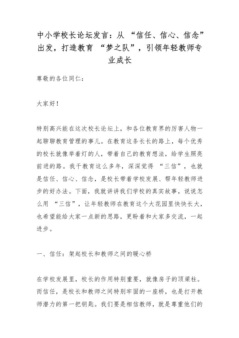 中小学校长论坛发言：从“信任、信心、信念”出发，打造教育“梦之队”，引领年轻教师专业成长-教务资料网