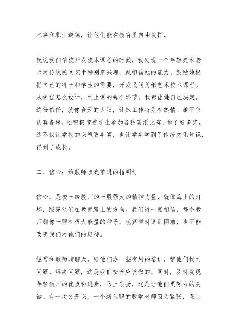 图片[2]-中小学校长论坛发言：从“信任、信心、信念”出发，打造教育“梦之队”，引领年轻教师专业成长-教务资料网