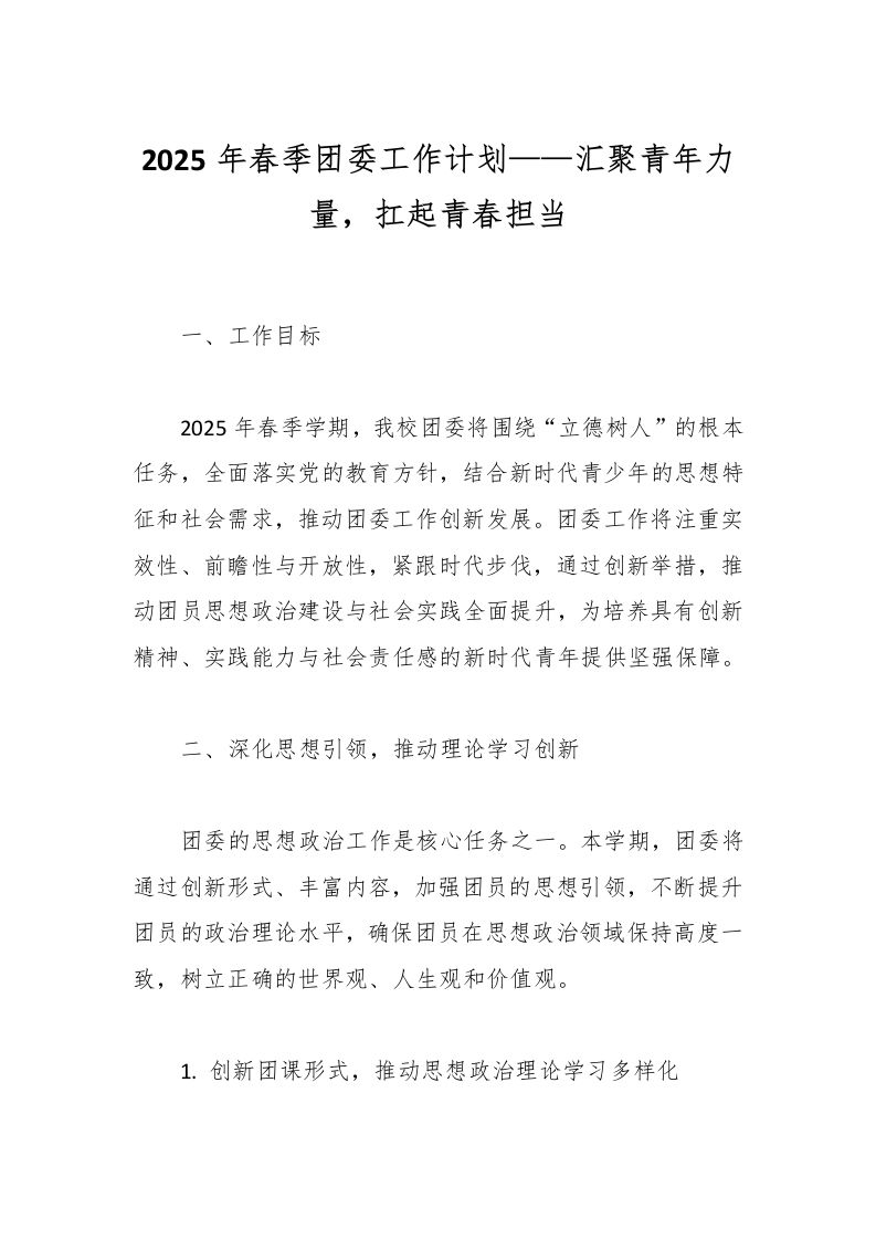 2025年春季团委工作计划——汇聚青年力量，扛起青春担当-教务资料网