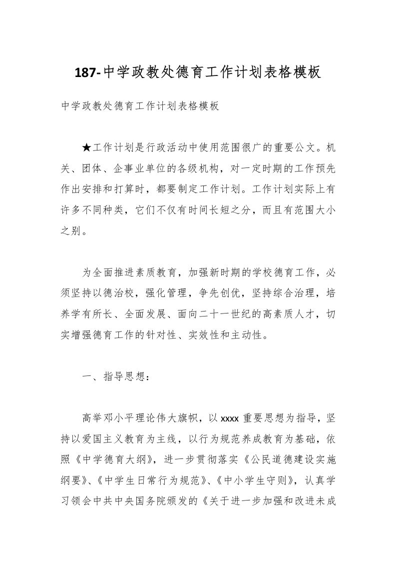 187-中学政教处德育工作计划表格模板-教务资料网
