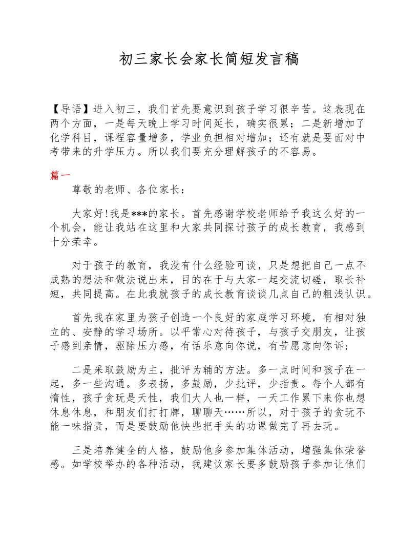 初三家长会家长简短发言稿-教务资料网