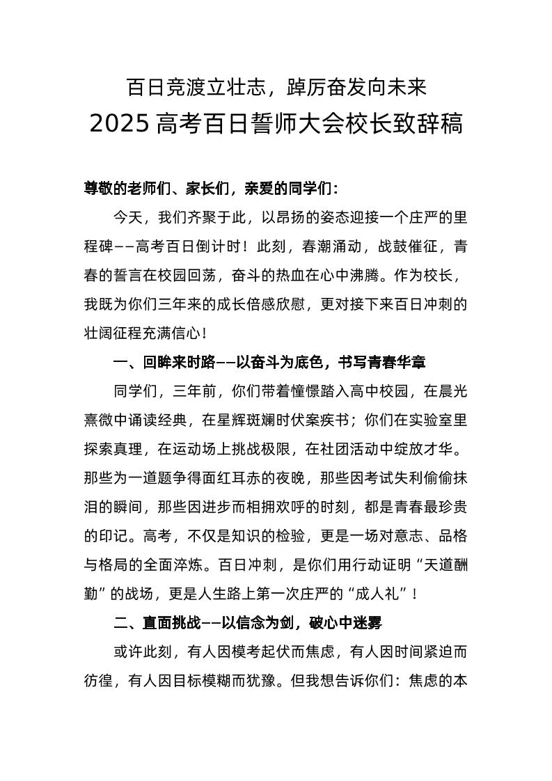 2025年高考百日誓师大会校长致辞稿（一）-教务资料网